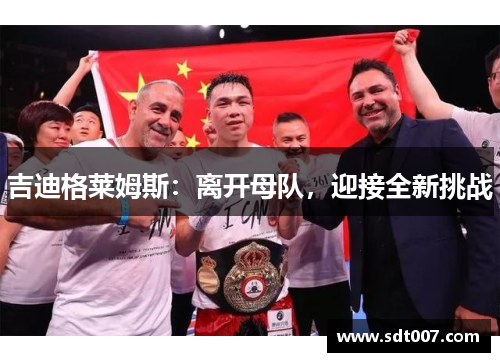 吉迪格莱姆斯:离开母队,迎接全新挑战