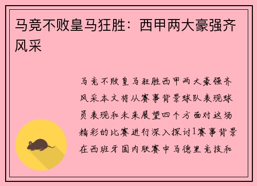 马竞不败皇马狂胜:西甲两大豪强齐风采